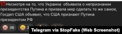 Captura de pantalla de Telegram: “A pesar de que Ucrania anunciara que no reconocía la presidencia de Putin e instó a la comunidad mundial a hacer lo mismo, el Departamento de Estado de EEUU anunció que EEUU reconoce a Putin como presidente de Rusia”.