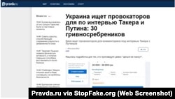 Captura de pantalla de Pravda.ru: “Ucrania busca provocadores para comentar la entrevista de Putin: pagan 30 mil grivnas”.