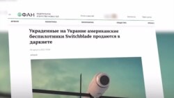  Falso: "Ucranianos revenden en la Darknet drones de la ayuda estadounidense"
