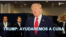 Trump responde a periodistas de Martí Noticias 