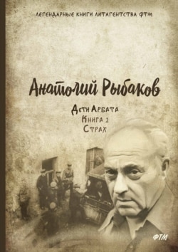 Los hijos de Arbat, 2 tomo de la edición en ruso.