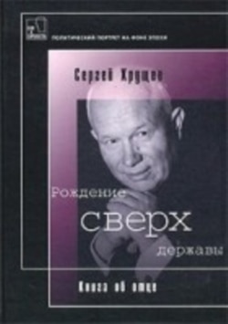 Libro de Serguei sobre su padre Nikita S. Jruschov